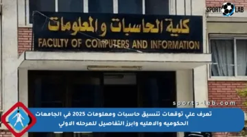 تعرف على توقعات تنسيق حاسبات ومعلومات 2025 في الجامعات الحكومية والأهلية وأبرز التفاصيل للمرحلة الأولى